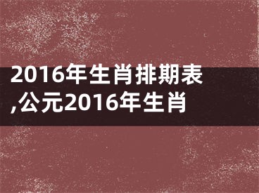 2016年生肖排期表,公元2016年生肖