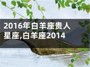 2016年白羊座贵人星座,白羊座2014