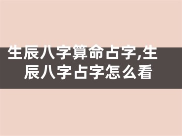 生辰八字算命占字,生辰八字占字怎么看