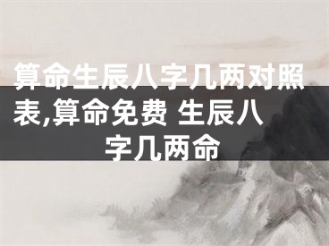 算命生辰八字几两对照表,算命免费 生辰八字几两命