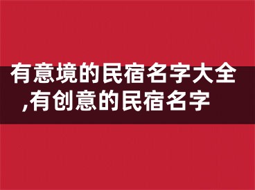 有意境的民宿名字大全,有创意的民宿名字