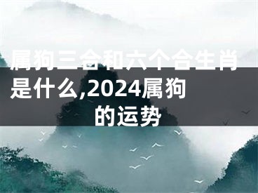 属狗三合和六个合生肖是什么,2024属狗的运势