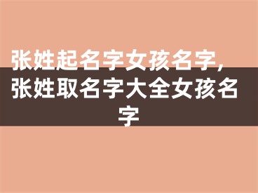 张姓起名字女孩名字,张姓取名字大全女孩名字