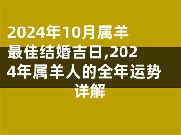 2024年10月属羊最佳结婚吉日,2024年属羊人的全年运势详解