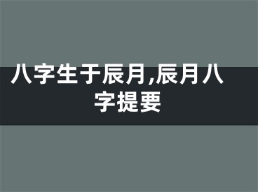 八字生于辰月,辰月八字提要