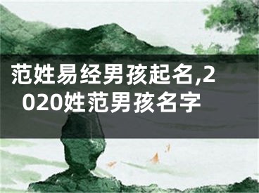 范姓易经男孩起名,2020姓范男孩名字