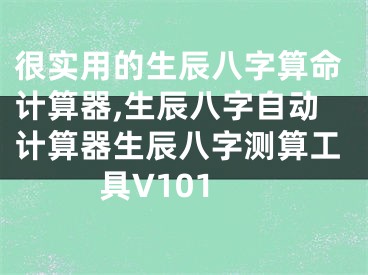 很实用的生辰八字算命计算器,生辰八字自动计算器生辰八字测算工具V101