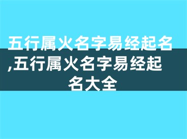 五行属火名字易经起名,五行属火名字易经起名大全