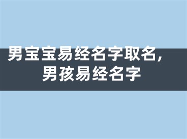 男宝宝易经名字取名,男孩易经名字