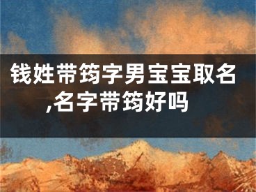 钱姓带筠字男宝宝取名,名字带筠好吗