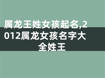 属龙王姓女孩起名,2012属龙女孩名字大全姓王