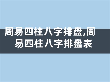 周易四柱八字排盘,周易四柱八字排盘表