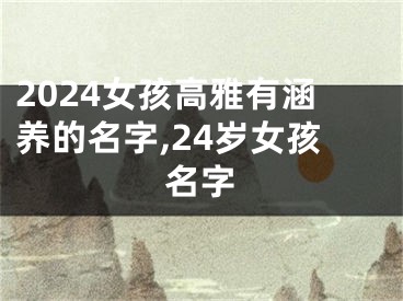 2024女孩高雅有涵养的名字,24岁女孩名字