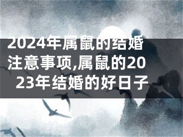 2024年属鼠的结婚注意事项,属鼠的2023年结婚的好日子