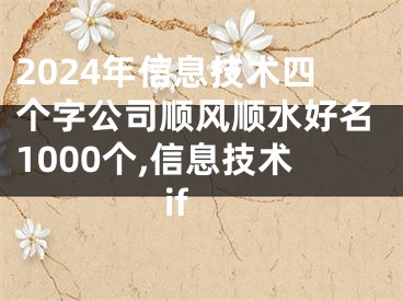 2024年信息技术四个字公司顺风顺水好名1000个,信息技术if