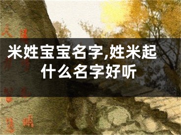 米姓宝宝名字,姓米起什么名字好听