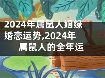 2024年属鼠人姻缘婚恋运势,2024年属鼠人的全年运