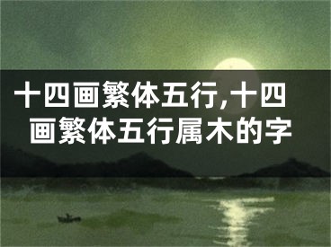 十四画繁体五行,十四画繁体五行属木的字