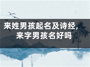 来姓男孩起名及诗经,来字男孩名好吗