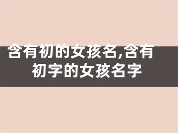 含有初的女孩名,含有初字的女孩名字