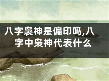 八字袅神是偏印吗,八字中枭神代表什么