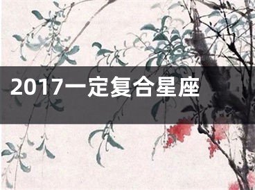 2017一定复合星座