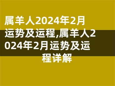 属羊人2024年2月运势及运程,属羊人2024年2月运势及运程详解