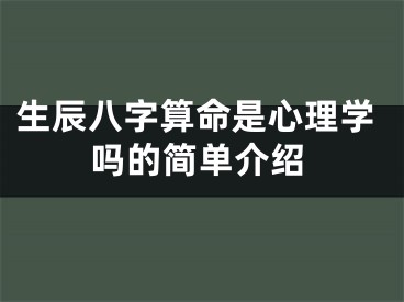 生辰八字算命是心理学吗的简单介绍