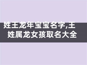 姓王龙年宝宝名字,王姓属龙女孩取名大全