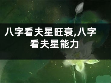 八字看夫星旺衰,八字看夫星能力