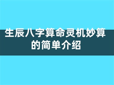 生辰八字算命灵机妙算的简单介绍