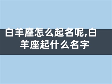 白羊座怎么起名呢,白羊座起什么名字