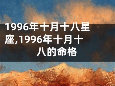 1996年十月十八星座,1996年十月十八的命格