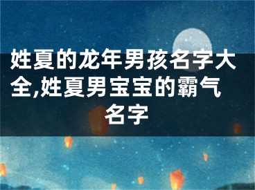 姓夏的龙年男孩名字大全,姓夏男宝宝的霸气名字