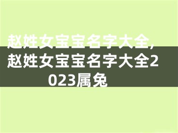 赵姓女宝宝名字大全,赵姓女宝宝名字大全2023属兔