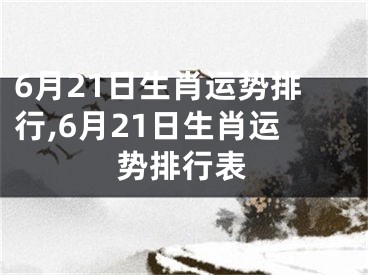 6月21日生肖运势排行,6月21日生肖运势排行表