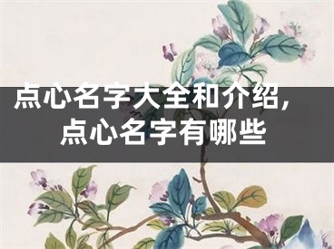 点心名字大全和介绍,点心名字有哪些