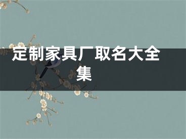  定制家具厂取名大全集 