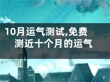 10月运气测试,免费测近十个月的运气