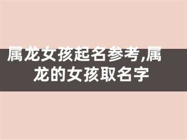 属龙女孩起名参考,属龙的女孩取名字