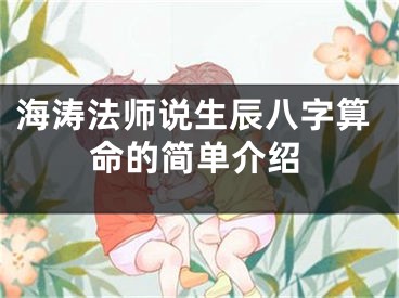 海涛法师说生辰八字算命的简单介绍