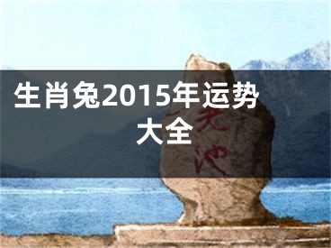 生肖兔2015年运势大全