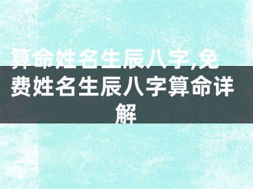 算命姓名生辰八字,免费姓名生辰八字算命详解