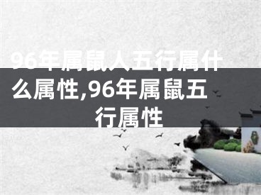 96年属鼠人五行属什么属性,96年属鼠五行属性