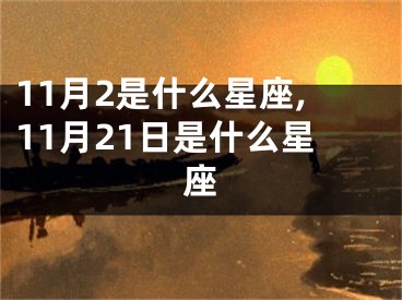 11月2是什么星座,11月21日是什么星座