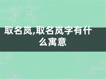 取名岚,取名岚字有什么寓意