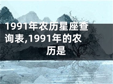 1991年农历星座查询表,1991年的农历是