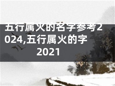 五行属火的名字参考2024,五行属火的字2021