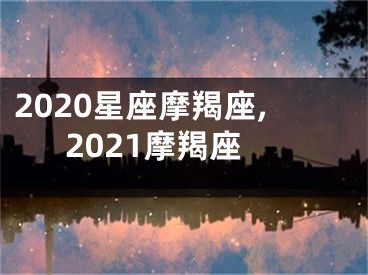 2020星座摩羯座,2021摩羯座