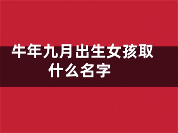  牛年九月出生女孩取什么名字 